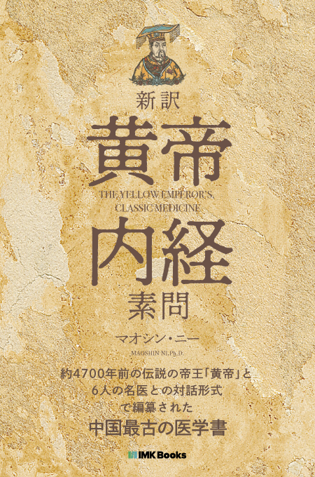 新訳：黄帝内経素問
