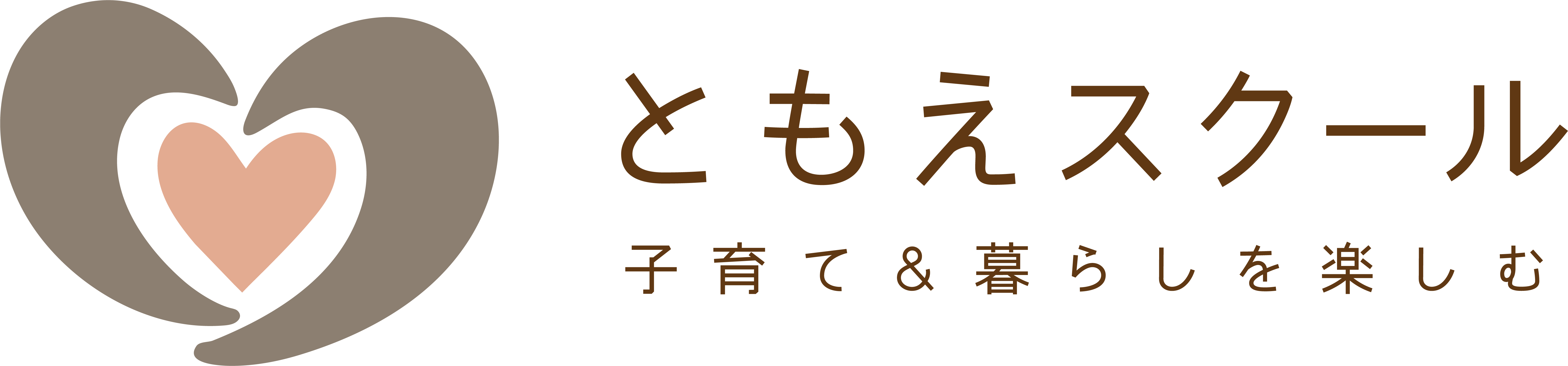 子育てと暮らしを楽しむ「ともえスクール」