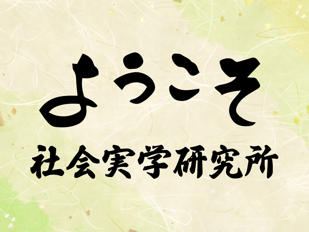 ようこそ社会実学研究所へ
