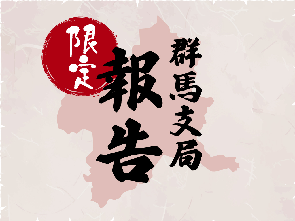 群馬支局限定