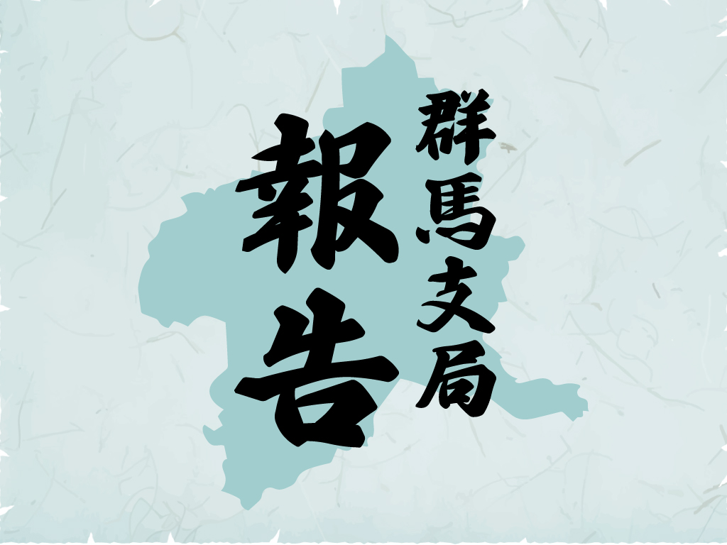 群馬支局報告