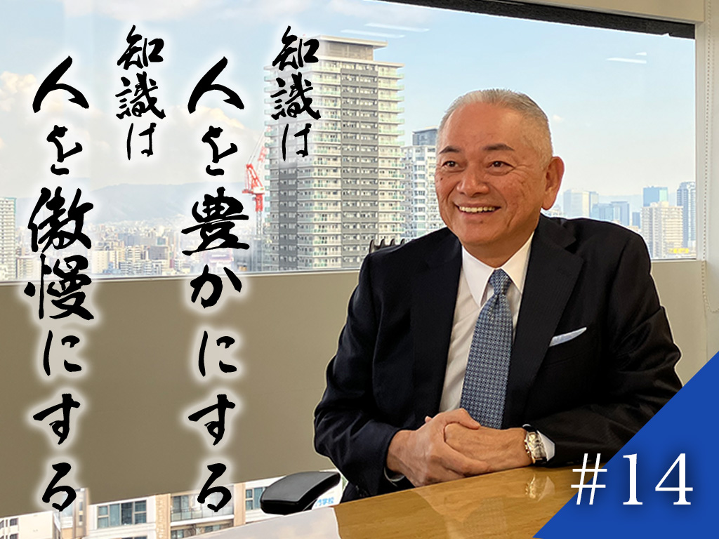 片山語録#14　知識は人を豊かにする。知識は人を傲慢にする。