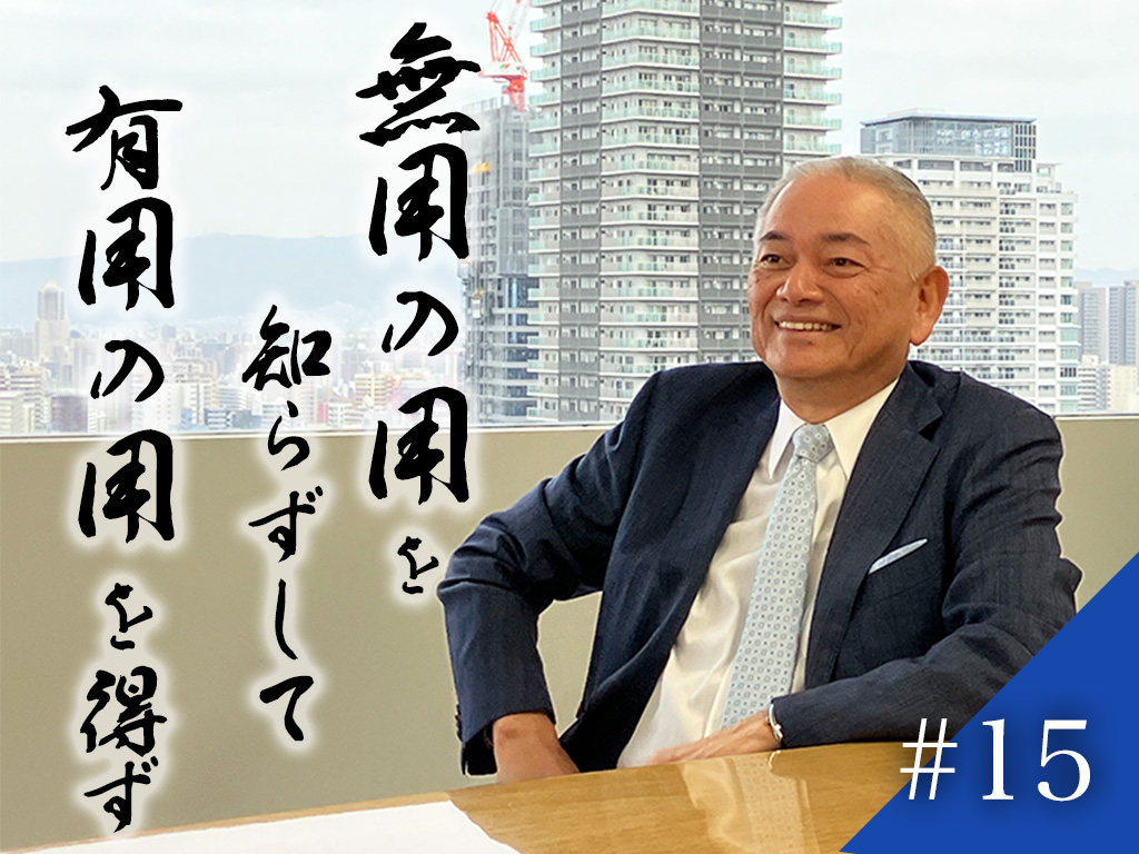 片山語録#15　無用の用を知らずして有用の用を得ず