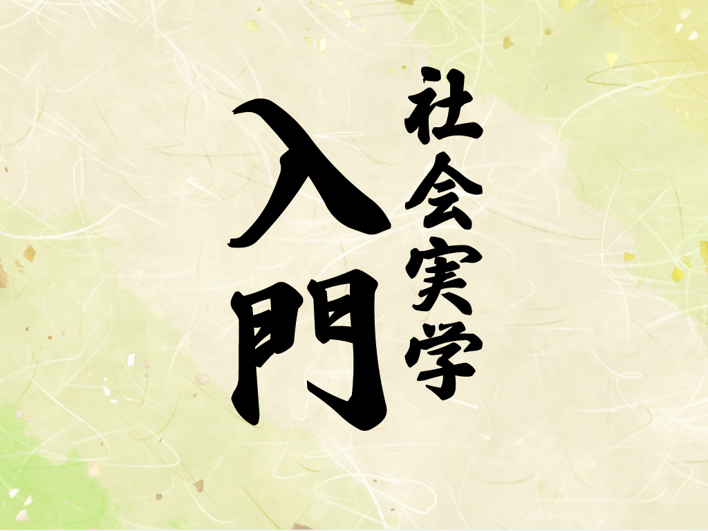社会実学入門