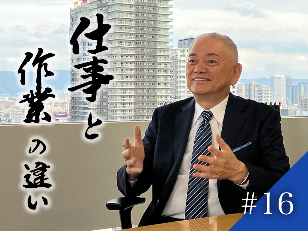 片山語録#16　仕事と作業の違い