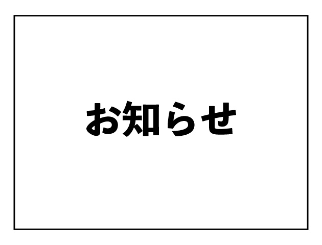 お知らせ