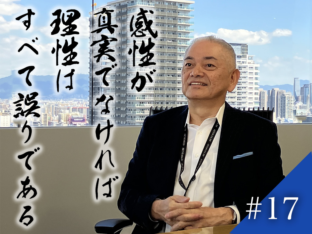 片山語録#17　感性が真実でなければ理性はすべて誤りである