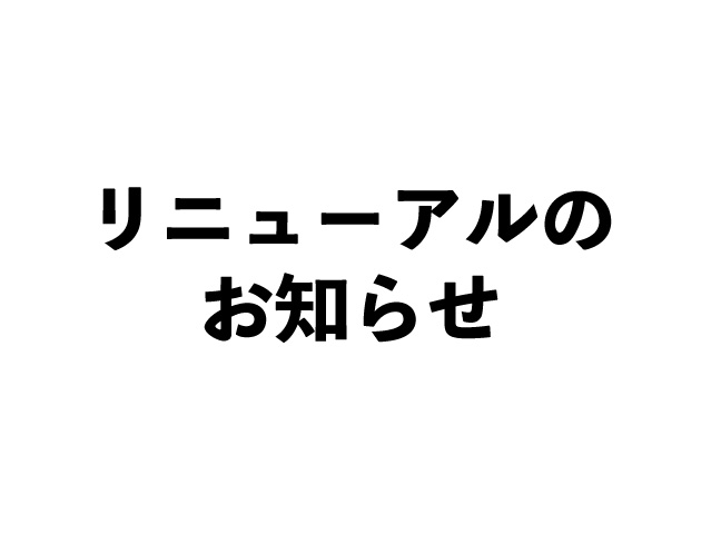 2026/06/16　【重要】当サロンリニューアルのお知らせ（6月17日実施予定）